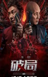2025年国产动作片《破局》HD国语中字