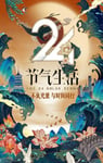 2020年国产大陆真人秀《24节气生活》全12集