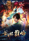 2024年国产动漫《武炼巅峰》连载至35