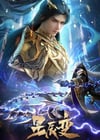 2025年国产动漫《星辰变 第六季》连载至11