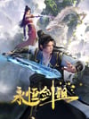 2024年国产动漫《永恒剑祖》连载至31