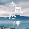 2025年国产大陆电视剧《春风燃情》连载至08