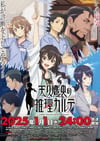 2025年日本动漫《天久鹰央的推理病历表》连载至11