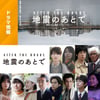2025年日本电视剧《地震之后》连载至02