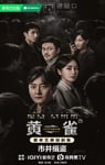 2025年国产大陆电视剧《黄雀》全24集