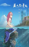 2024年国产动画片《美人鱼的夏天》HD国语中字