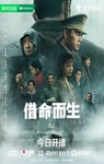 2025年国产大陆电视剧《借命而生》全13集