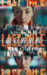 2024年日本7.4分悬疑片《最后的里程》BD日语中字