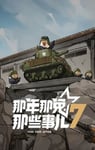 2025年国产动漫《那年那兔那些事儿 第七季》连载至07
