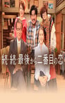 2025年日本电视剧《倒数第二次恋爱 续篇》连载至07