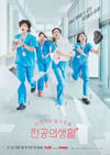 2025年韩国电视剧《机智住院医生生活》连载至09