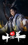2023年国产动漫《炼气十万年》连载至232