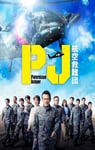 2025年日本电视剧《PJ ～航空救难团～》连载至0