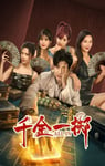 2025年国产大陆电视剧《千金一掷》连载至13