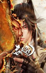 2025年国产动漫《吞天记》连载至05