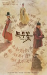 2019年韩国电视剧《绿豆花》全24集