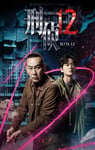 2025年中国香港电视剧《刑侦12》连载至17
