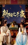 2025年国产大陆电视剧《朝阳之于夜》连载至12