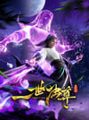 2024年国产动漫《一世独尊 第二季》连载至76