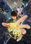 2025年国产动漫《最强升级》连载至23