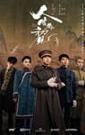 2025年国产大陆电视剧《人生若如初见》连载至18