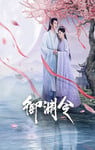 2025年国产大陆电视剧《御渊令》全24集