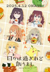 2025年日本动漫《时光流逝，饭菜依旧美味》连载至05