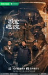 2025年国产大陆电视剧《护宝寻踪》连载至14