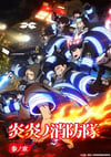 2025年日本动漫《炎炎消防队 三之章》连载至05
