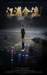 2025年国产传记片《江浦合流》HD国语中英双字