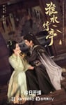 2025年国产大陆电视剧《淮水竹亭》连载至16