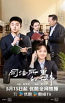2025年国产大陆电视剧《司法所的故事》连载至20