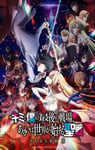 2024年日本动漫《这是你与我的最后战场或是开创世界的圣战第二季》连载至11