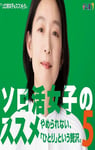 2025年日本电视剧《独活女子的推荐5》全10集