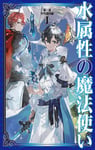 2025年日本动漫《水属性魔法使》连载至03