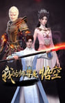 2025年国产动漫《我的师尊是悟空》连载至10
