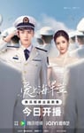2025年国产大陆电视剧《爱上海军蓝》连载至06