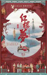 2024年国产古装片《红楼梦之金玉良缘》HD国语中英双字