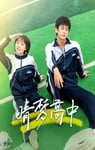 2025年国产大陆电视剧《晴梦高中》连载至07