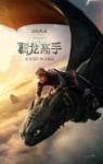2025年美国8.4分喜剧片《新·驯龙高手》HD中英双字