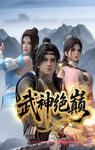 2025年国产动漫《武神绝巅》连载至07