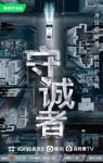 2025年中国香港电视剧《守诚者》连载至18