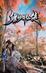2025年国产动漫《缥缈剑仙传》连载至07