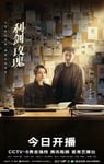 2025年国产大陆电视剧《利剑·玫瑰》连载至14