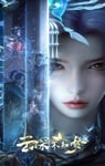 2025年国产动漫《云深不知梦》连载至06