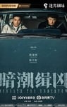 2025年国产大陆电视剧《暗潮缉凶》连载至08