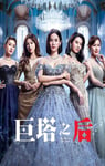 2025年中国香港电视剧《巨塔之后 国语版》连载至11