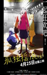 2024年日本8.2分动画片《孤独摇滚(上)》BD日语中日双字