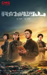 2025年国产大陆电视剧《我们的河山》连载至18