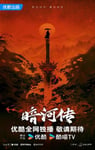 2025年国产大陆电视剧《暗河传》连载至16